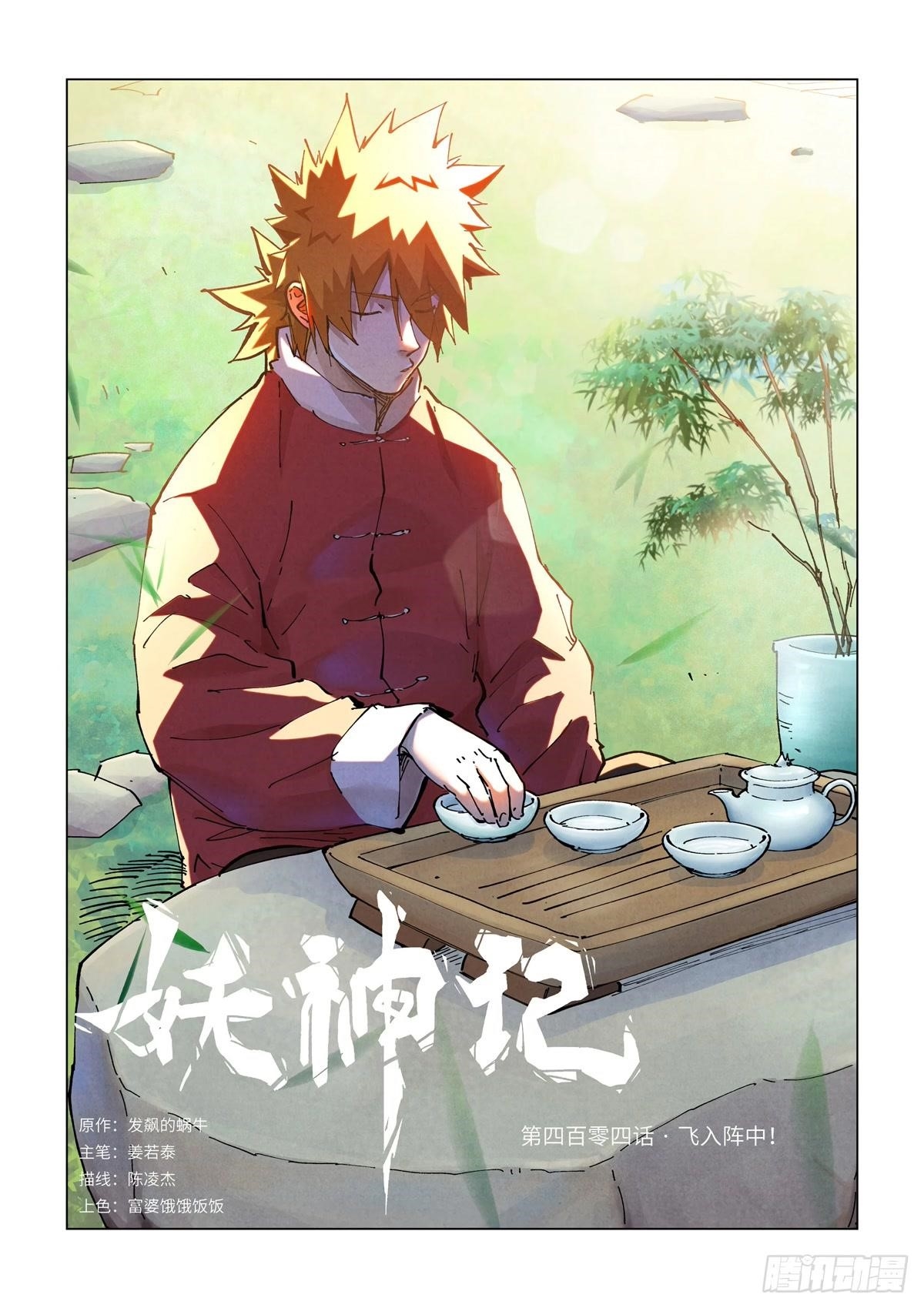 Tales of Demons and Gods Chapter 404 - Page 1