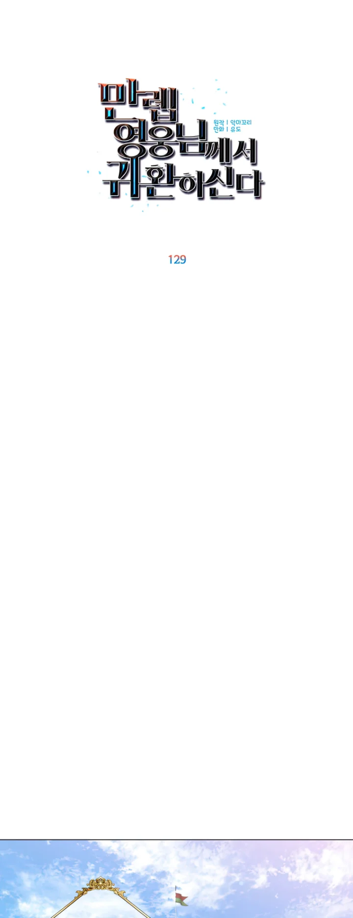 The Max Level Hero Has Returned! Chapter 129 - Page 11