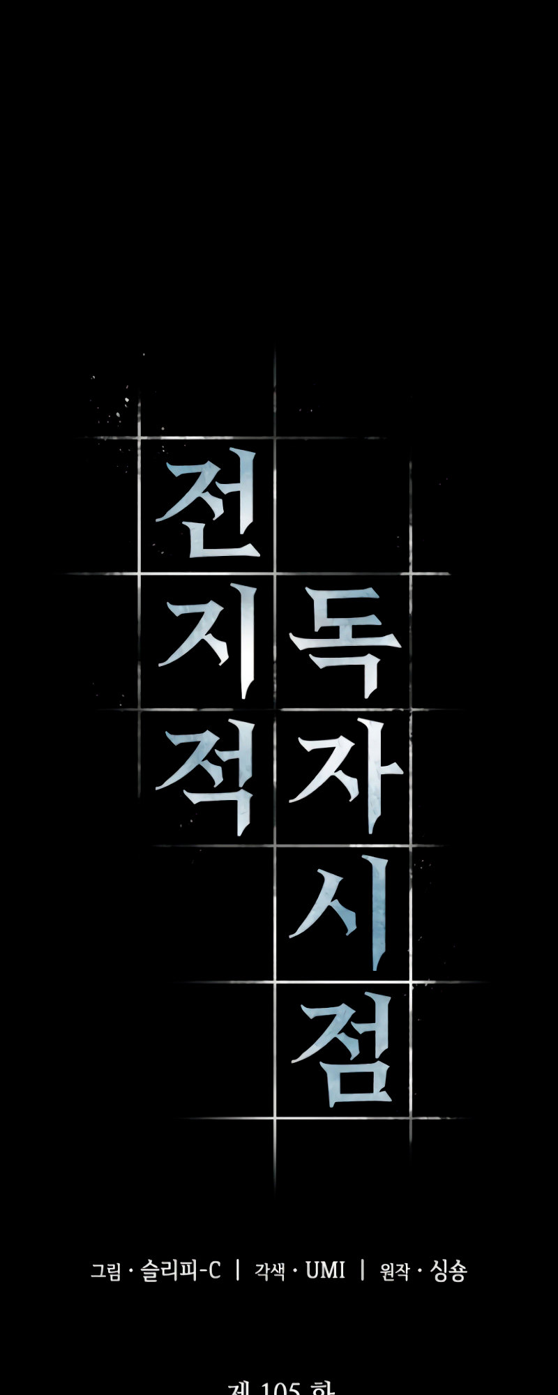 Omniscient Reader's Viewpoint Chapter 105 - Page 14