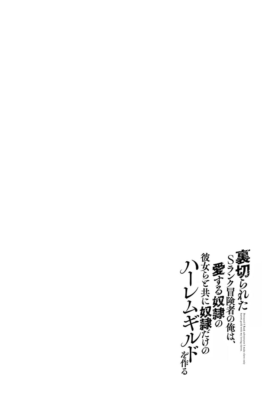Uragirareta S Rank Boukensha no Ore wa, Aisuru Dorei no Kanojora to Tomoni Dorei dake no Harem Guild o Tsukuru Chapter 41 - Page 17