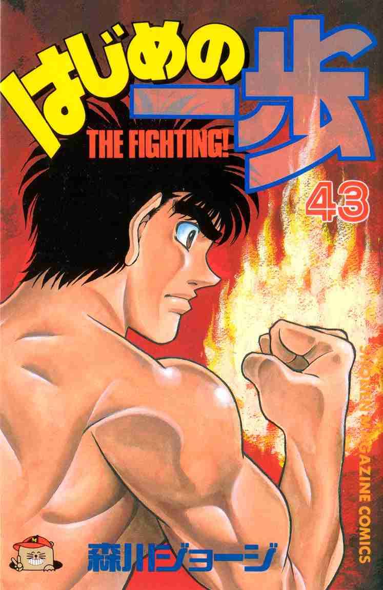 Hajime no Ippo Chapter 380 - Page 1